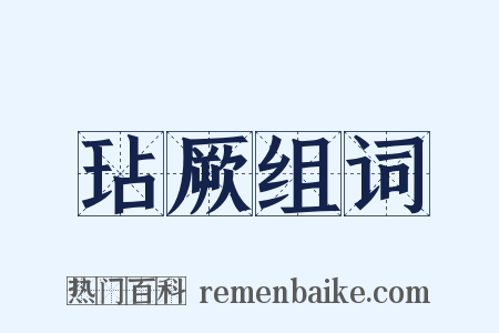 玷厥组词是什么意思的图片